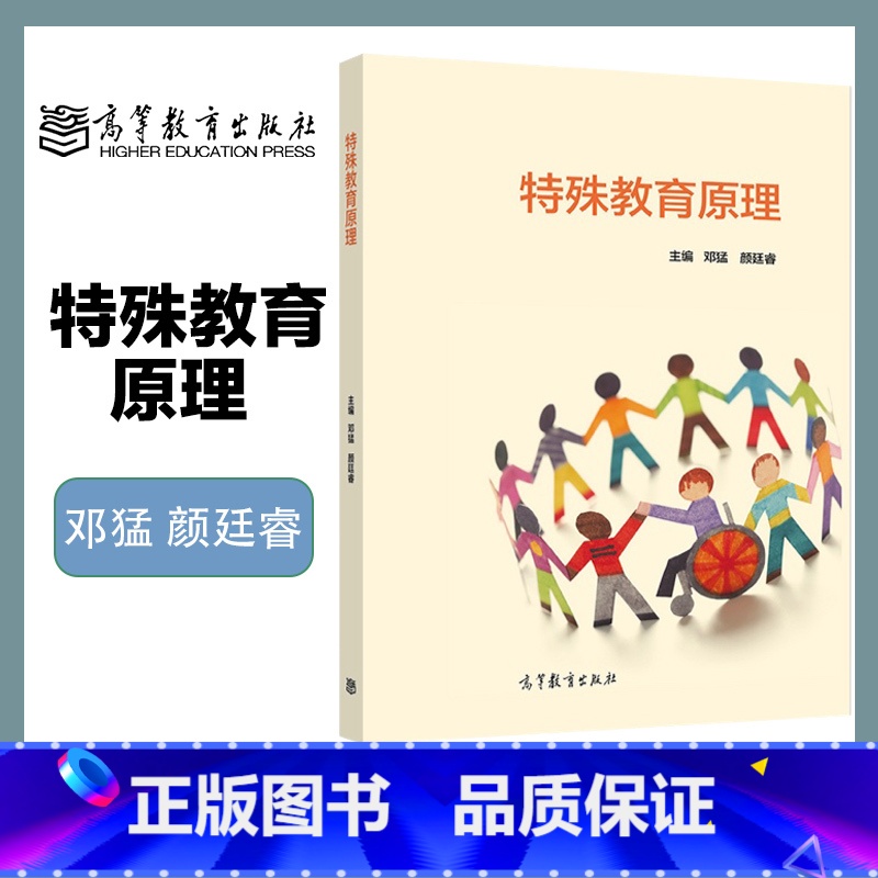 特殊教育原理 [正版]特殊教育原理 邓猛 颜廷睿 高等教育出版社高清大图