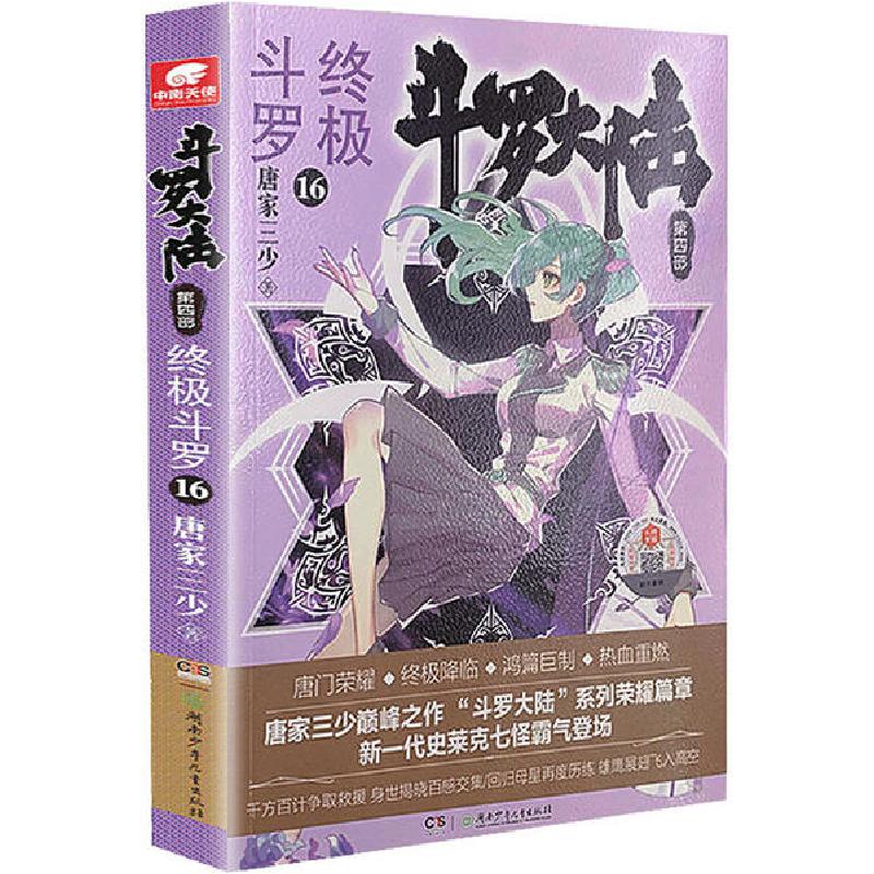 正版新书】斗罗大陆 第4部 终极斗罗 16唐家三少9787556249091