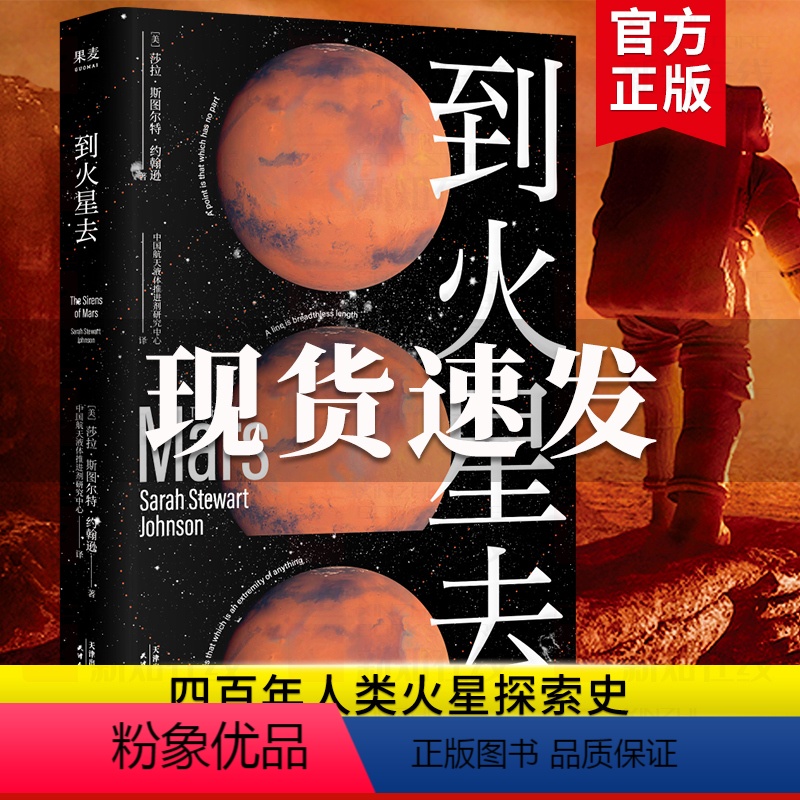 【正版】到火星去 完整火星科普书 四百年人类火星探索史 NASA科学家 行星科学教授 中国航天液体推进剂研究中心专家组