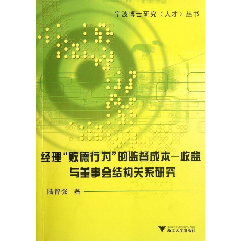 [M]经理"败德行为"的监督成本-收益与董事会结构关系研究-9787308101837