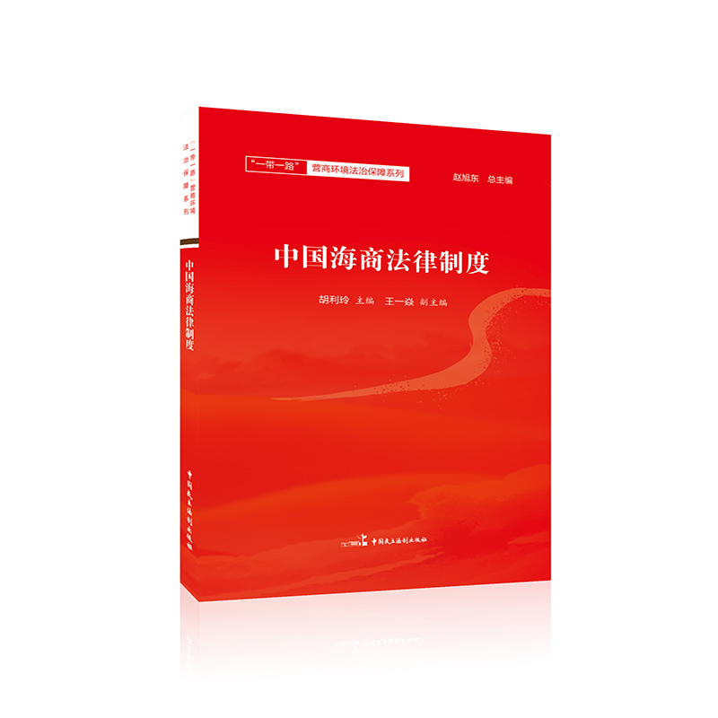 醉染图书中国海商法律制度9787516220801