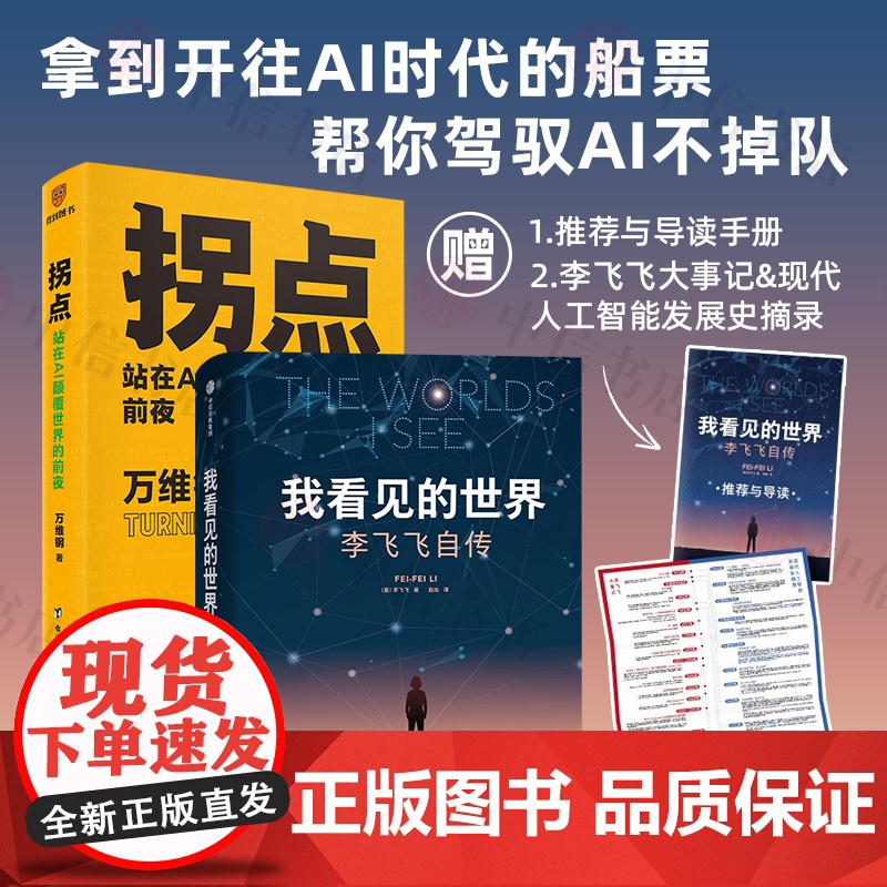 我看见的世界+拐点站在AI颠覆世界的前夜 万维钢 李飞飞著 The Worlds I See 计算机控制仿真与人工智能高清大图