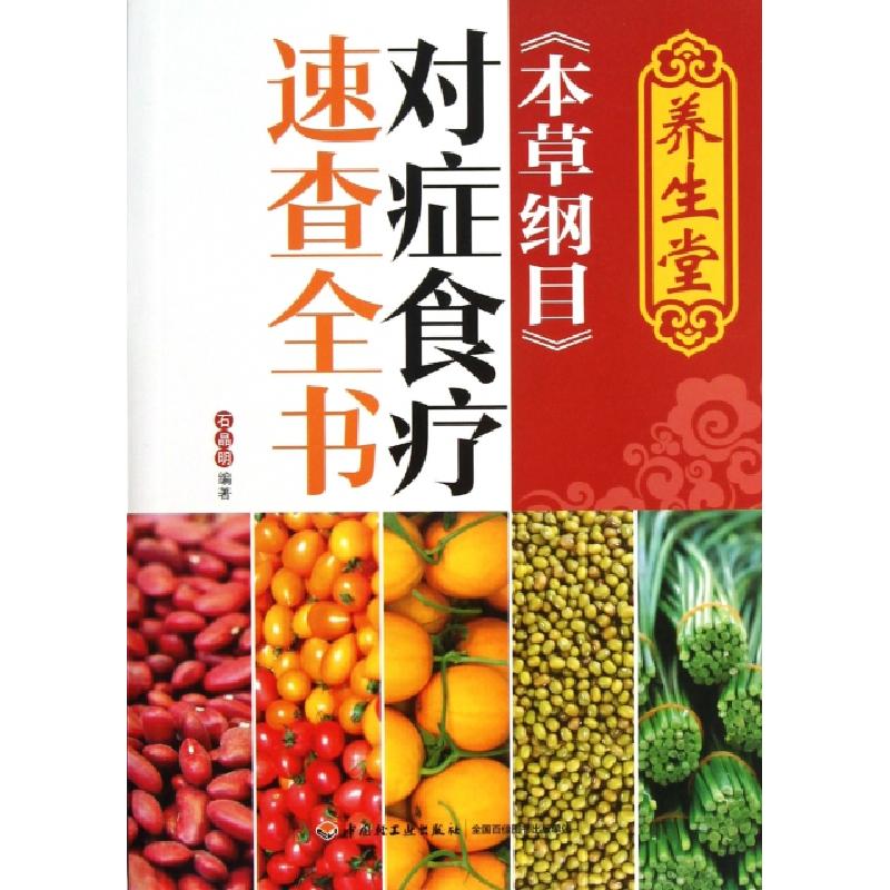 正版新书]养生堂本草纲目对症食疗速查全书石晶明9787501991693高清大图