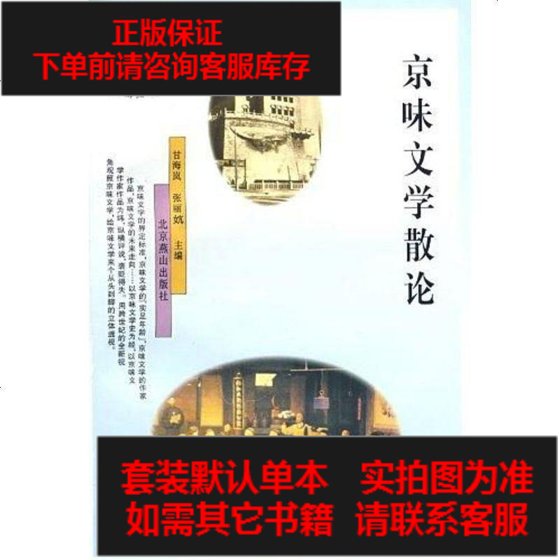 二手8成新 京味文学散论 849 甘海岚 张丽妔著 摘要书评在线阅读 苏宁易购图书