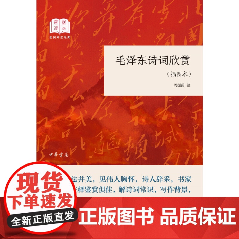 毛泽东诗词欣赏 平装 插图本 国民阅读经典 周振甫著 毛泽东诗词鉴赏文集 毛泽东诗集注释鉴赏 解诗词常识写作背景毛泽东诗高清大图