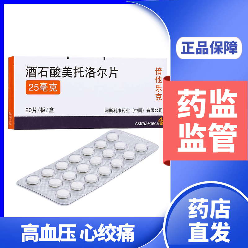 倍他乐克高血压倍他乐克酒石酸美托洛尔片25mg 20片 盒降压药高血压 价格图片品牌报价 苏宁易购康爱多大药房官方旗舰店