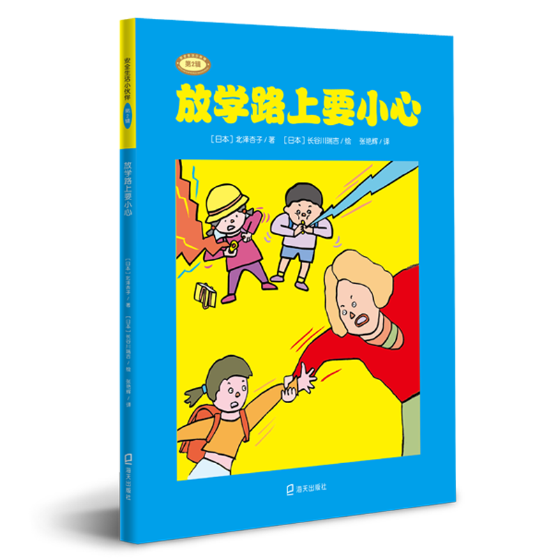 醉染图书放学路上要小心9787550724839高清大图