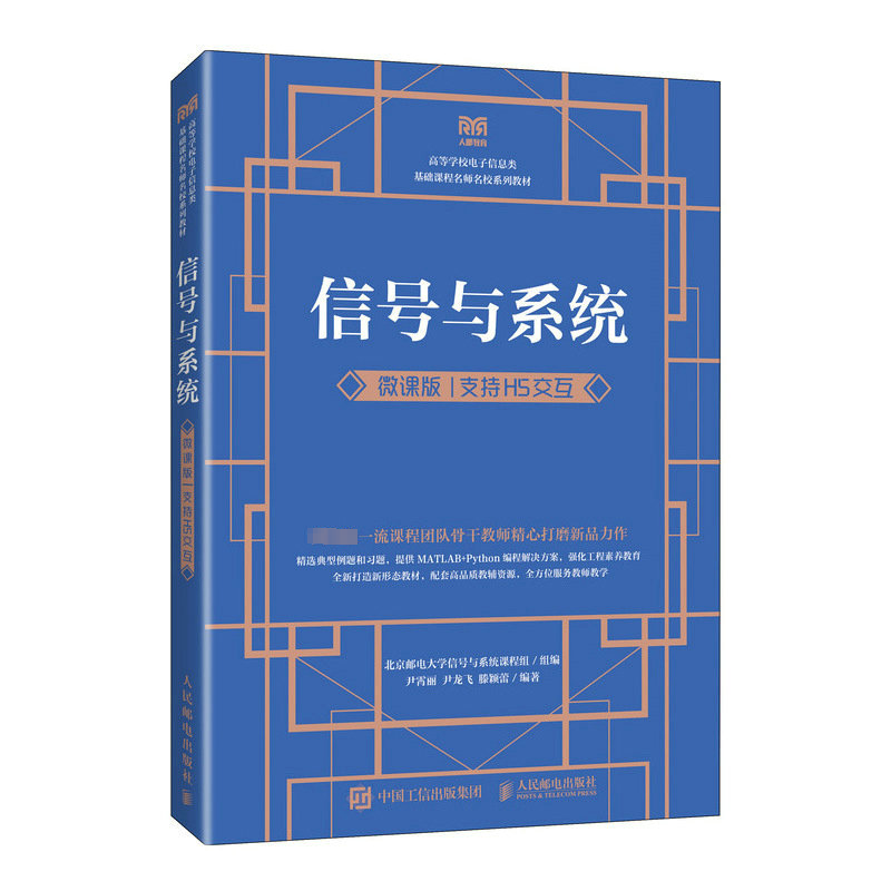 [M]信号与系统 微课版 支持H5交互-9787115613202高清大图
