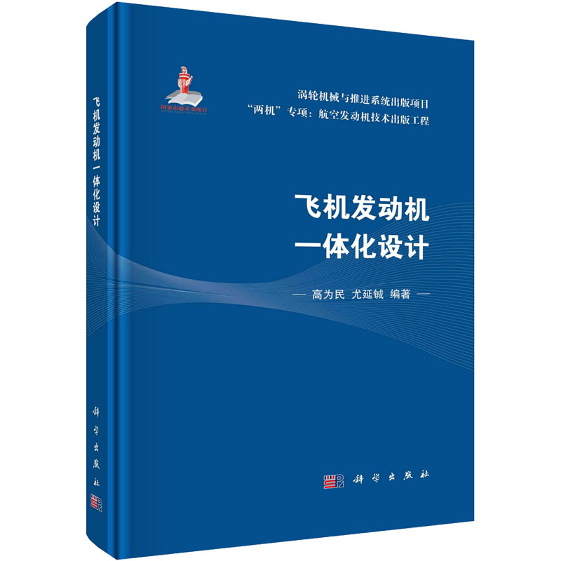 【M】飞机发动机一体化设计-9787030742414
