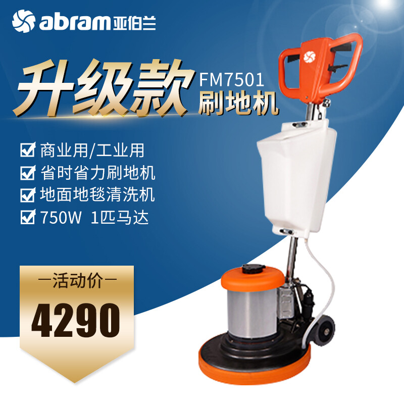 亚伯兰(abram)FM7501 地面抛光刷地机手推式擦地机物业保洁清洗 大理石抛光机清洁机磨地机高清大图