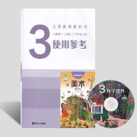 现货2017用湘教版小学《美术》(湘版)三年级上册使用参考3年级上册教师指导用书 教学参考