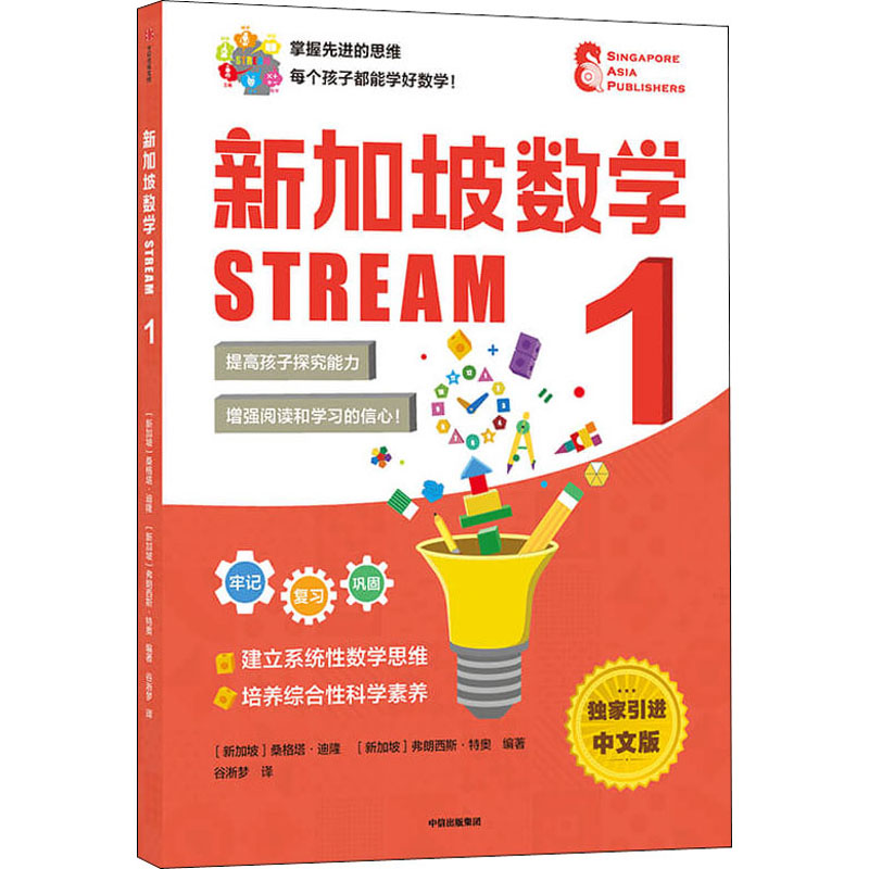 醉染图书新加坡数学 STREAM 1 中文版9787521735925高清大图