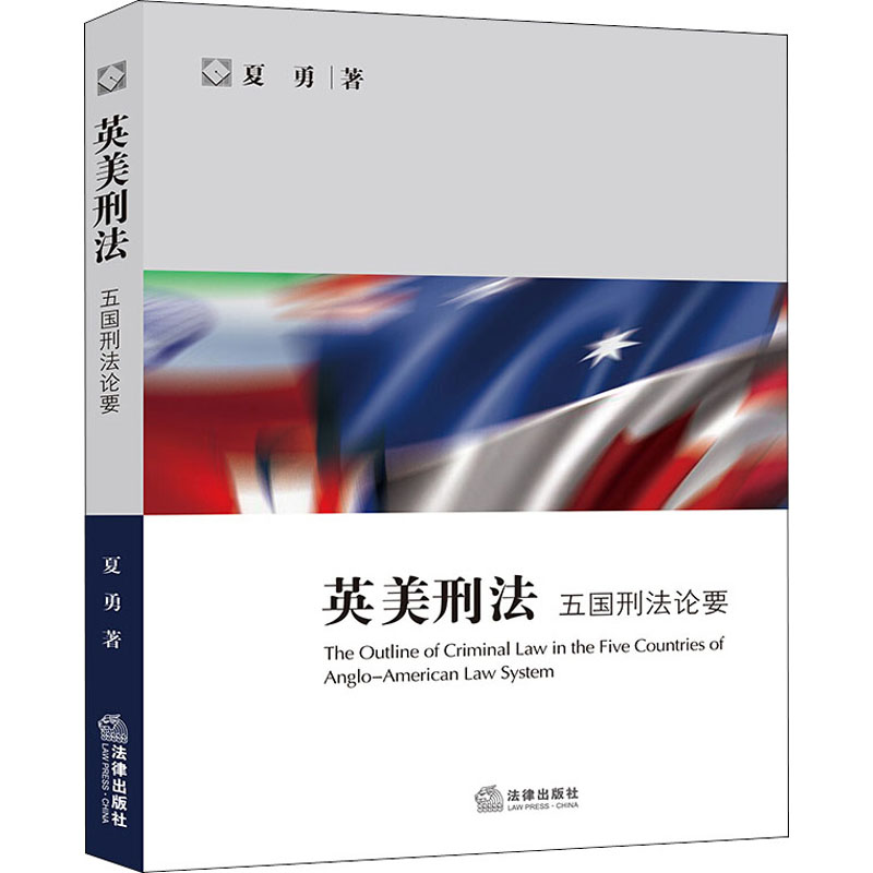 【M】英美刑法 五国刑法论要-9787519748869