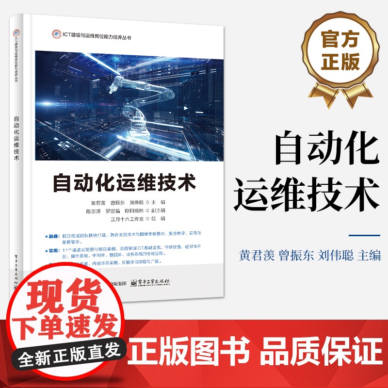 店 自动化运维技术 ICT建设与运维岗位技能培训教材书 信息通信技术书籍 黄君羡 等 编 电子工业出版社高清大图