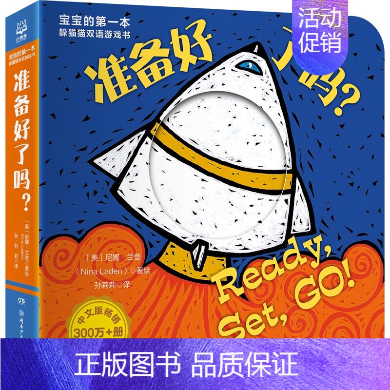 准备好了吗(汉英) [正版]全套任选宝宝的第一本躲猫猫双语游戏书8册猜猜我是谁动物园小奶牛小火车益智游戏/立体翻翻书/玩