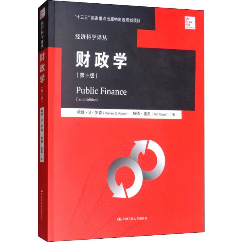 【M】财政学(第10版)-9787300217543