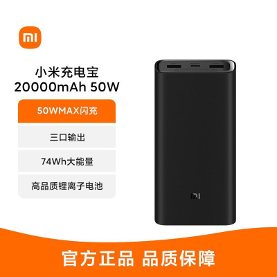 小米 充电宝 20000mAh 50W