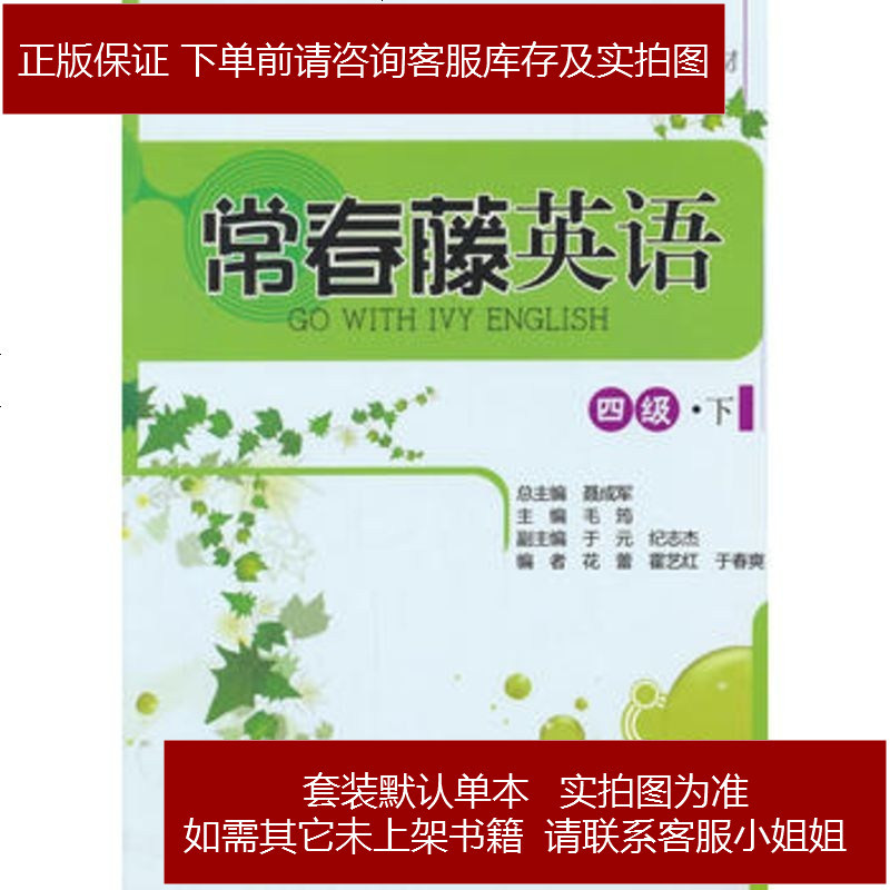 常春藤英语四级 下 常春藤英语系列 聂成军总主编毛筠主编中国人民大学出版社报价 参数 图片 视频 怎么样 问答 苏宁易购