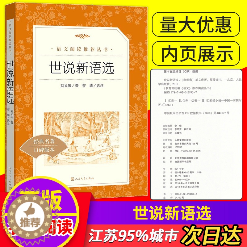 【醉染正版】正版 世说新语 选经典名著中国古典小说阅读书 世界名著初中生七年级书读物文言文 人民文学出版社