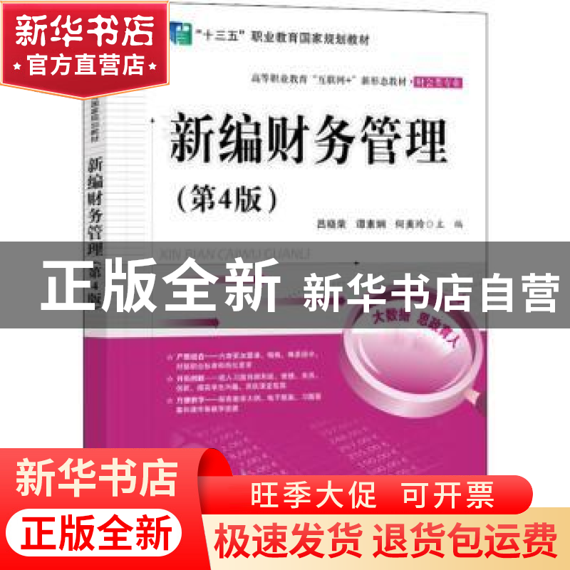 正版 新编财务管理 吕晓荣 电子工业出版社 9787121437182 书籍高清大图