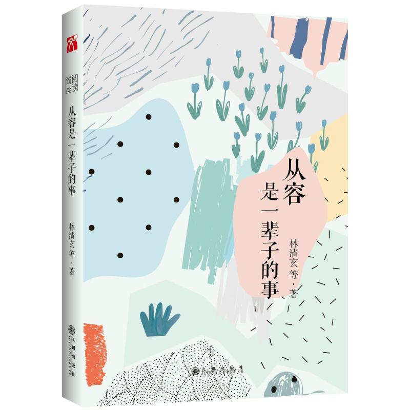 从容是一辈子的事/林清玄 著