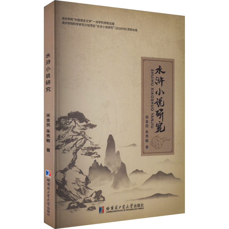 正版新书]水浒小说研究宋金民,朱秀敏 著9787560375007高清大图