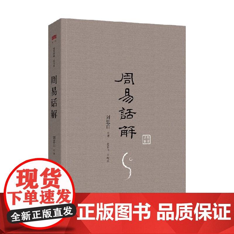 周易话解 刘思白 著 一部以白话行文的易学著作 解说深入浅出 明白易懂 中国哲学