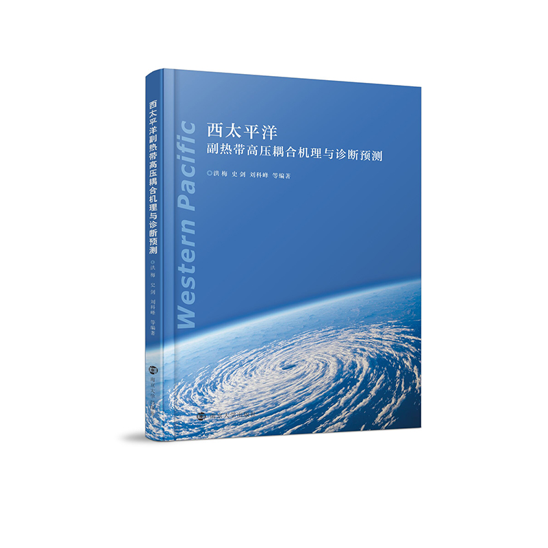 正版新书]西太平洋副热带高压耦合机理与诊断预测洪梅9787305258高清大图