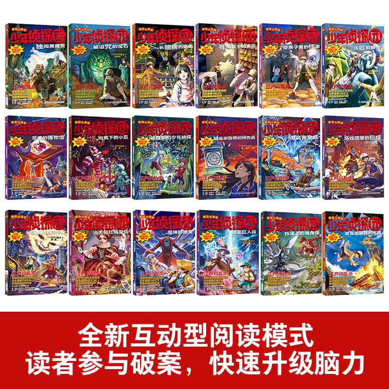 [新]魔神的圈套 [正版]少年侦探团全套 江户川乱步破案侦探推理小说福尔摩斯屁屁侦探9-15岁小学生儿童侦探推理故事游戏高清大图