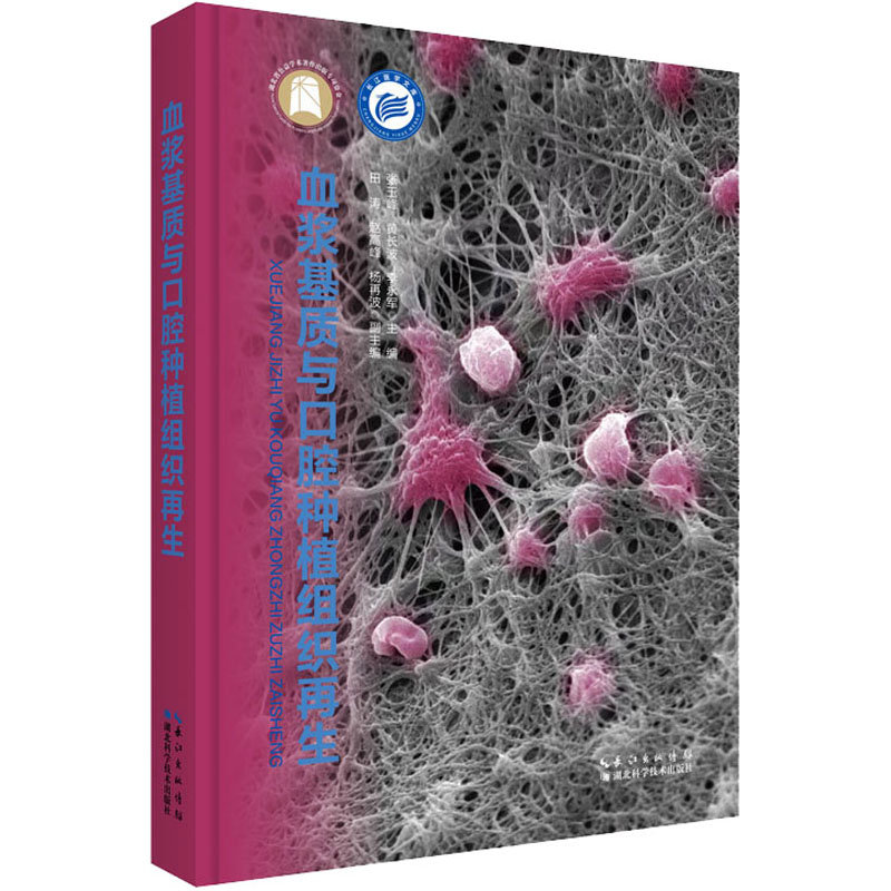 血浆基质与口腔种植组织再生