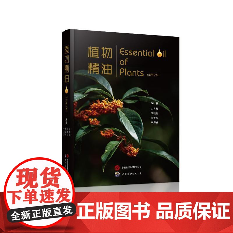 书新华】植物精油(中英文版) 朱亮锋、李翰祥、杨安坪、李泽贤 正版书籍 店 世界图书出版公司