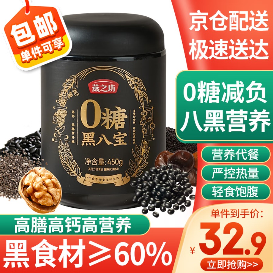 燕之坊0糖黑八宝450g