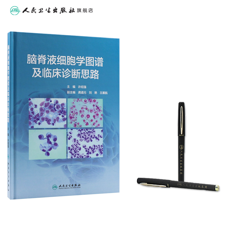 [正版]脑脊液细胞学图谱及临床诊断思路 许绍强主编中枢神经系统疾病临床案例图谱症状鉴别诊断学人民卫生出版社临床医学类书高清大图