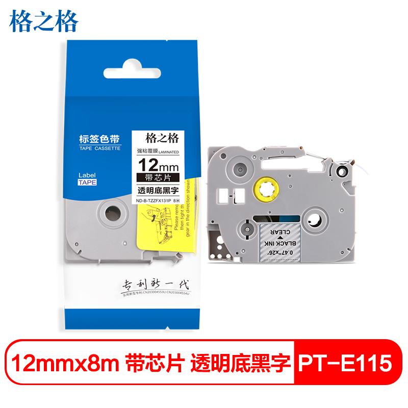 格之格ND-BR TZZ131P标签色带 带芯片适用兄弟PT-E115标签打印机色带 12mm*8m 透明底黑字