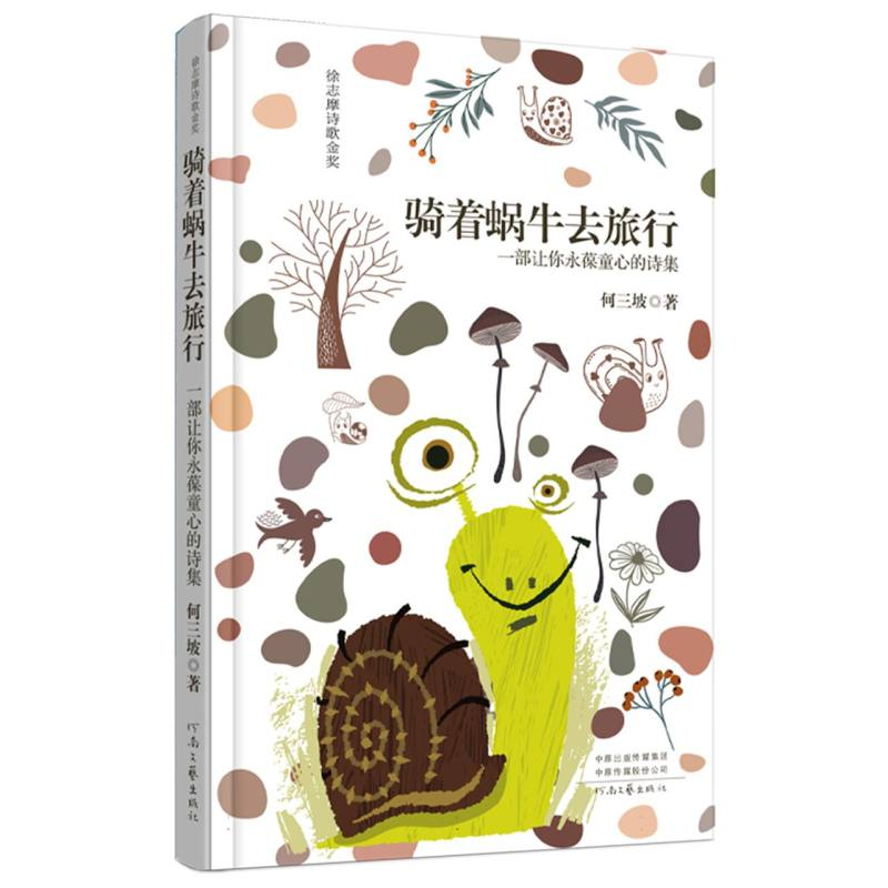 正版新书]骑着蜗牛去旅行何三坡 著9787555913399高清大图