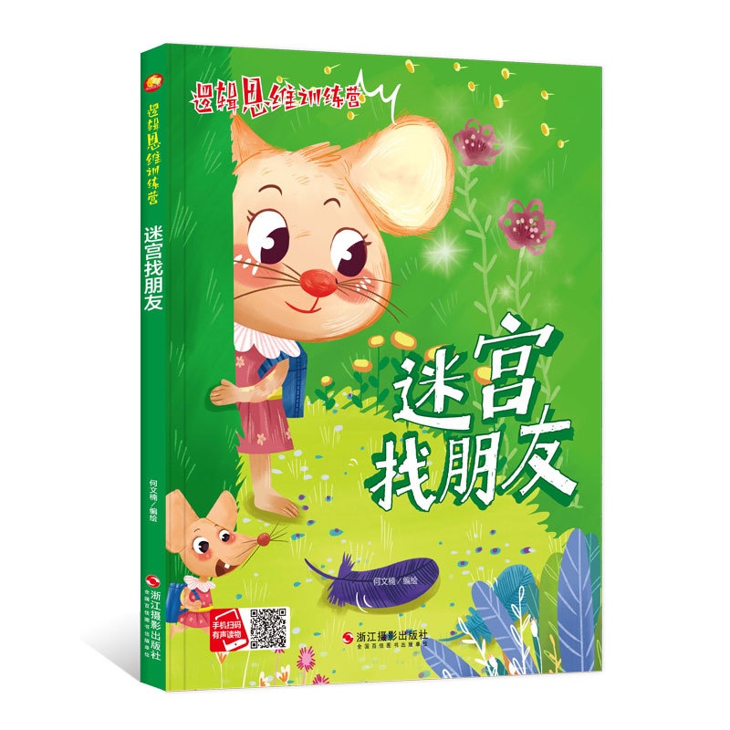 [正版]儿童益智读物 ,迷宫找朋友 ,一个个新意跌出的故事在孩子喜爱的故事里融入有趣的知识,在故事中亲临现场吗,启发兴高清大图