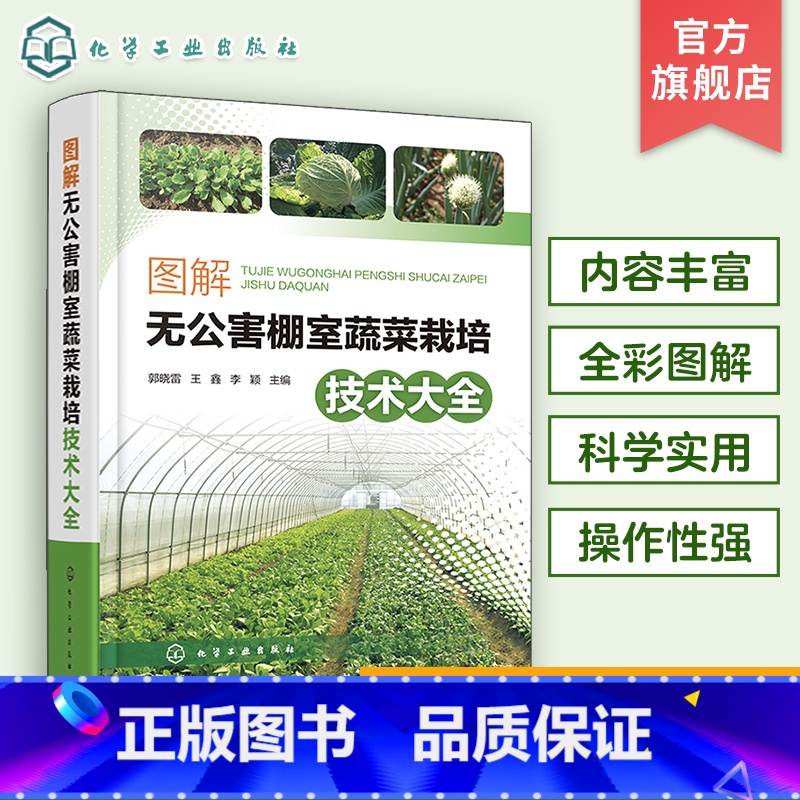 【正版】图解无公害棚室蔬菜栽培技术大全 棚室蔬菜栽培设施类型 工厂化穴盘育苗 棚室蔬菜病虫害诊断与防控技术 棚室蔬菜无