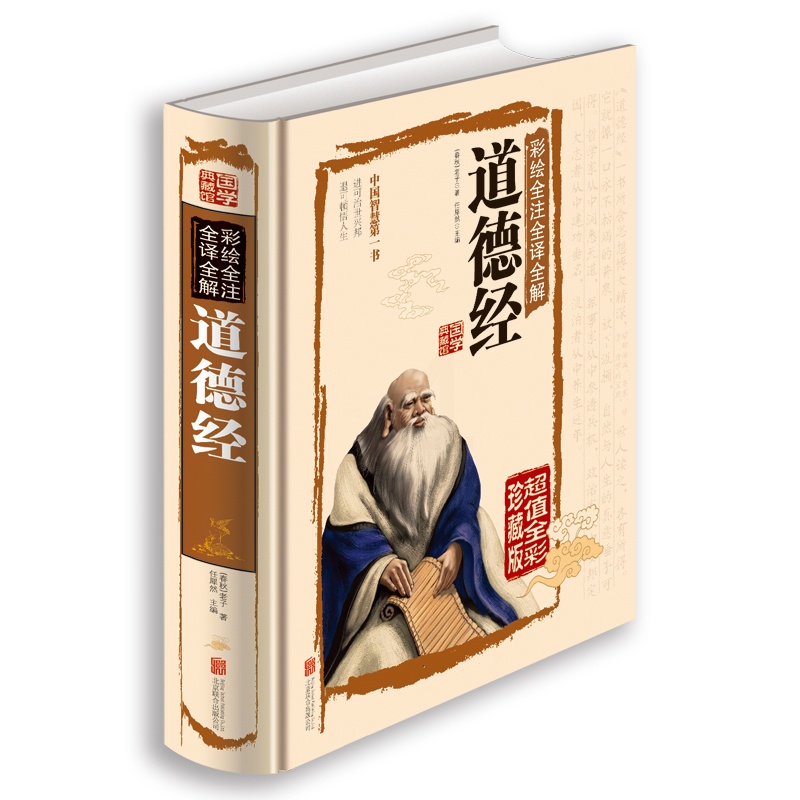 [正版]国学经典书籍 道德经 全集解读白话文 彩绘全注全译全解道德经 国学典藏馆 老子 文白对照 哲学传统古典文学名著高清大图