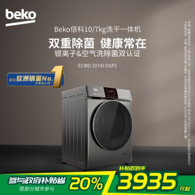 倍科洗干一体机ECWD 10743 DSP1