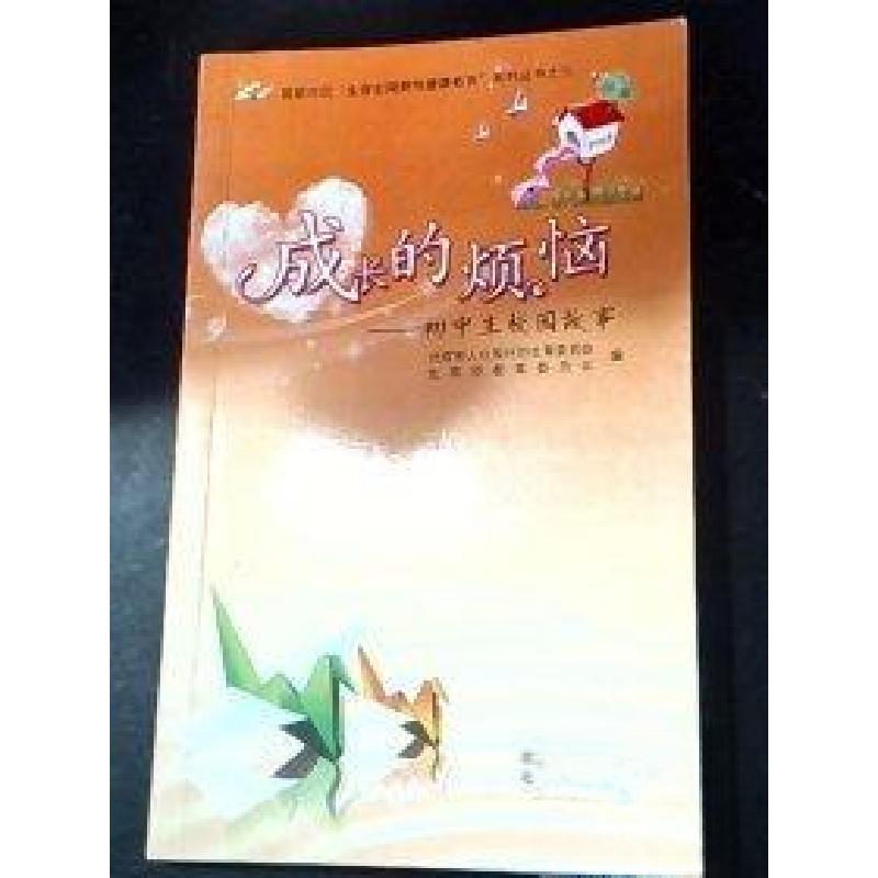 正版新书]成长的烦恼北京市人口和计划生育委员会9787200083835高清大图