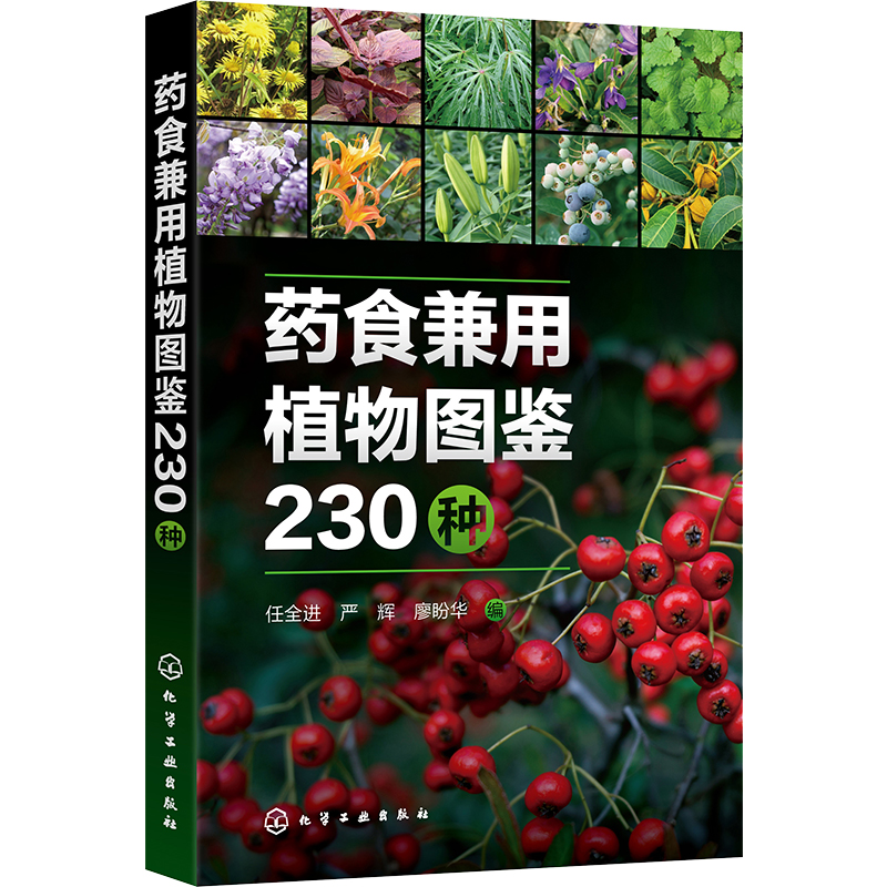 【M】药食兼用植物图鉴230种-9787122413796