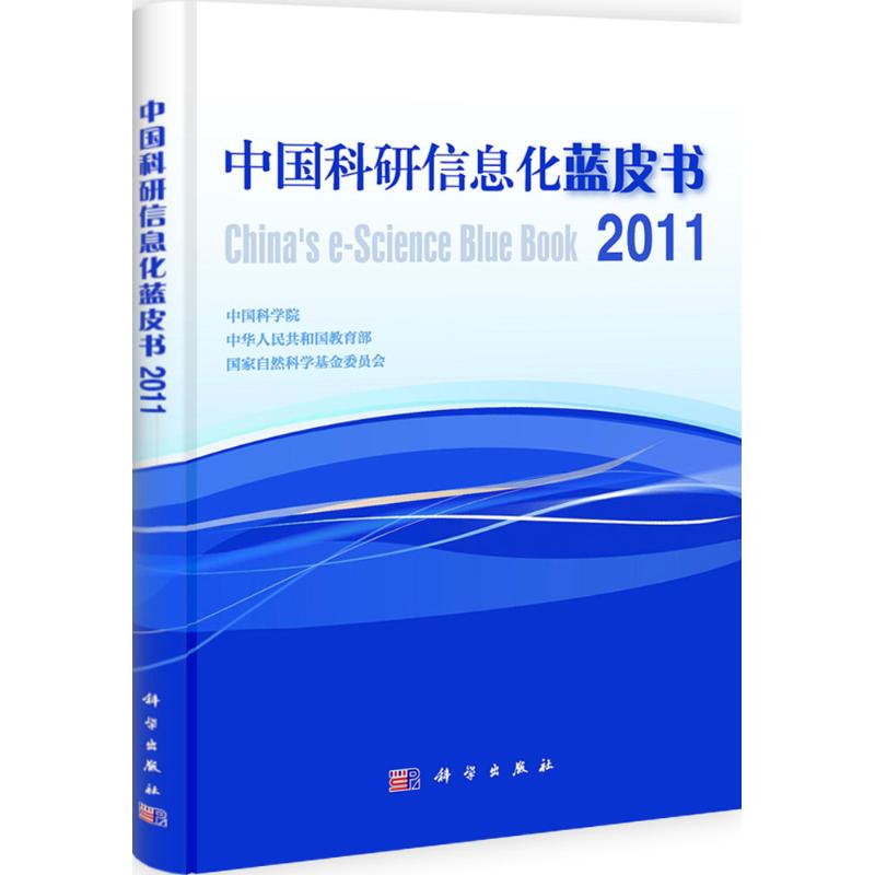 【M】中国科研信息化蓝皮书2011-9787030328311