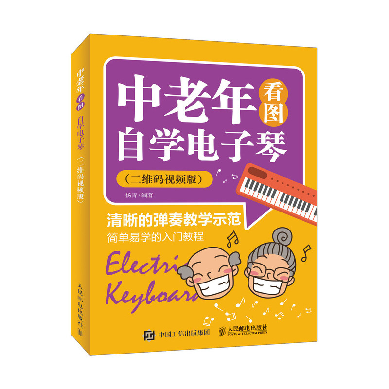 中老年看图自学电子琴(二维码视频版) 杨青 著 艺术 文轩网