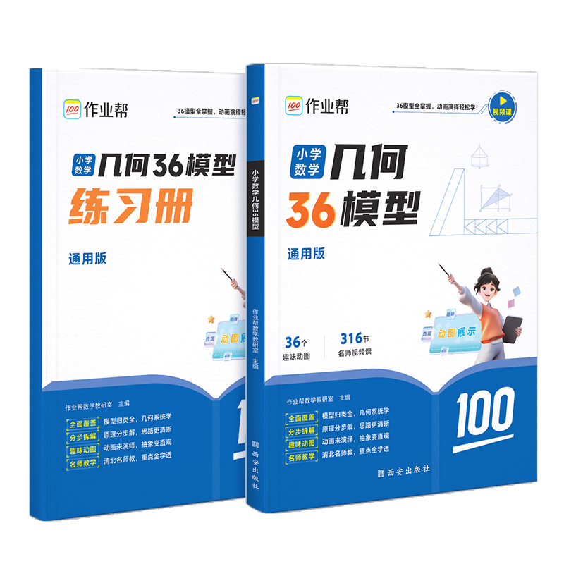 应用题+36模型[综合+专项 2本装] 小学五年级 [正版]2025新版作业帮小学数学几何36模型玩转几何思维训练一二三