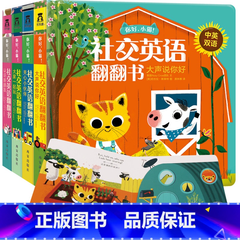 【正版】你好小猫 社交英语翻翻书全4册 3-6岁宝宝中英双语幼儿园儿童早教交友表达力训练 启蒙教育亲子互动故事阅读书籍