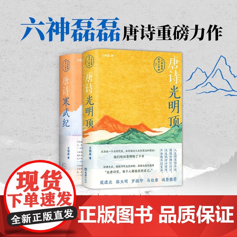 唐诗寒武纪+唐诗光明顶 六神磊磊读唐诗套装2本 王晓磊 著 中国古诗词文学 北京十月文艺出版社等高清大图
