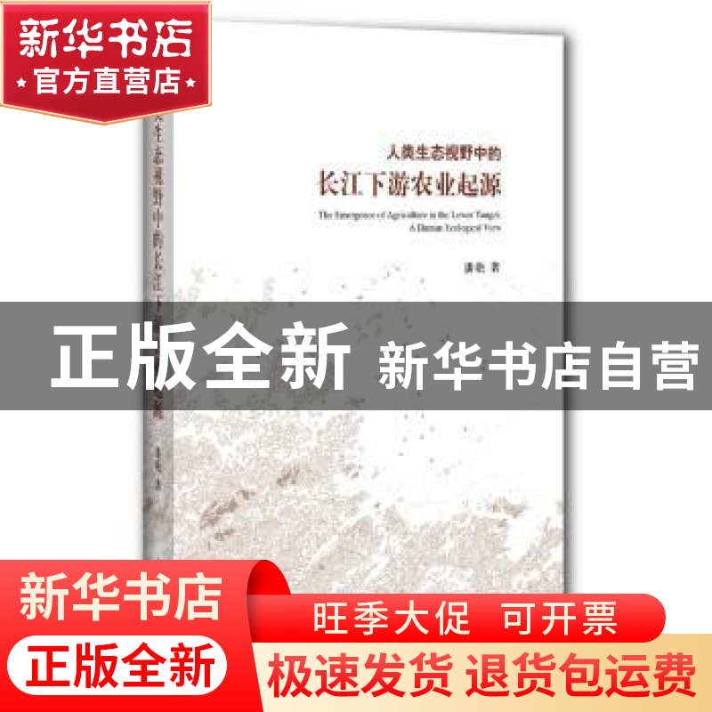 正版 人类生态视野中的长江下游农业起源 潘艳著 上海辞书出版社
