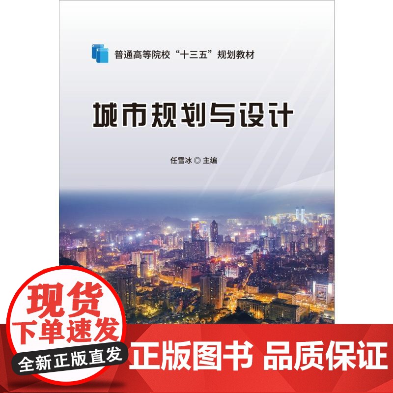 城市规划与设计·普通高等院校“十三五”规划教材高清大图