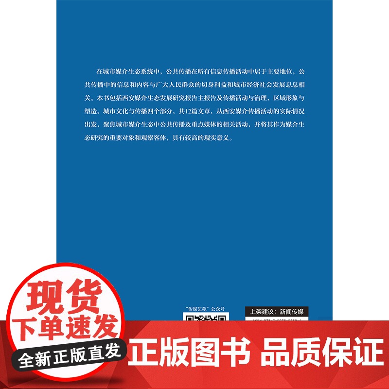 西安媒介生态发展研究报告(2021)高清大图
