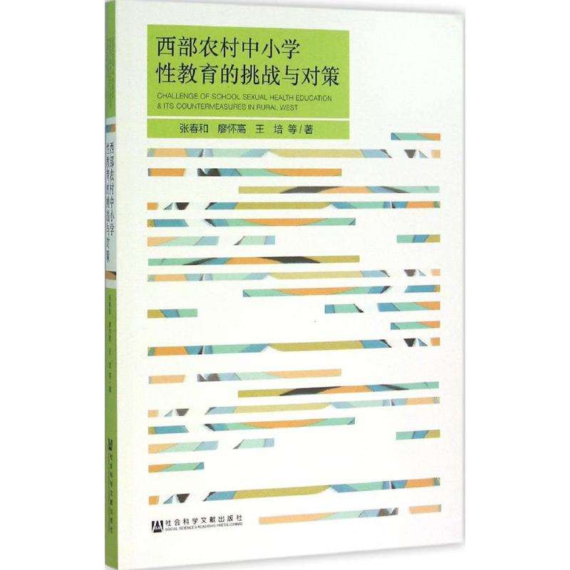 【M】西部农村中小学性教育的挑战与对策-9787509782453